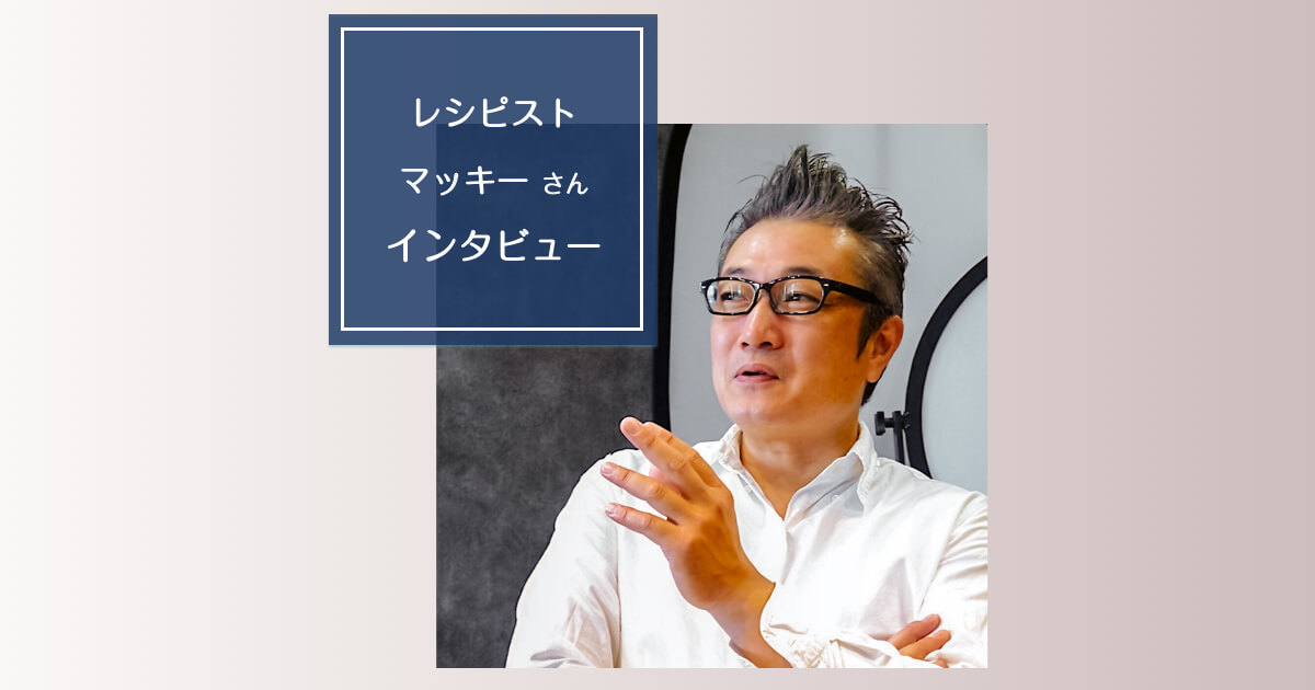 レシピスト マッキーさん インタビュー | Happy Recipe(ヤマサ レシピスト マッキーさん インタビュー | Happy Recipe(ヤマサ