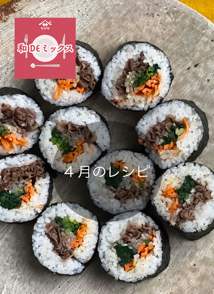 和DEミックス4月のレシピ