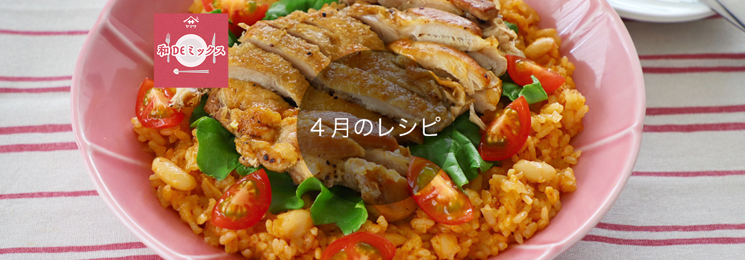 和DEミックス4月のレシピ