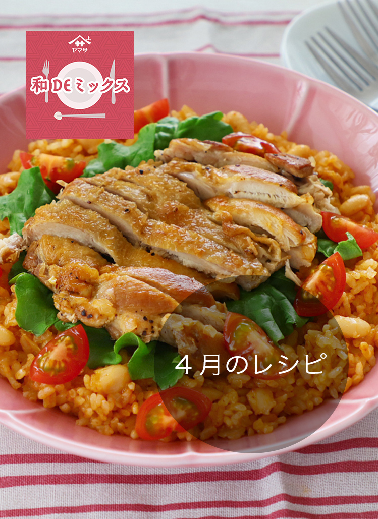 和DEミックス4月のレシピ