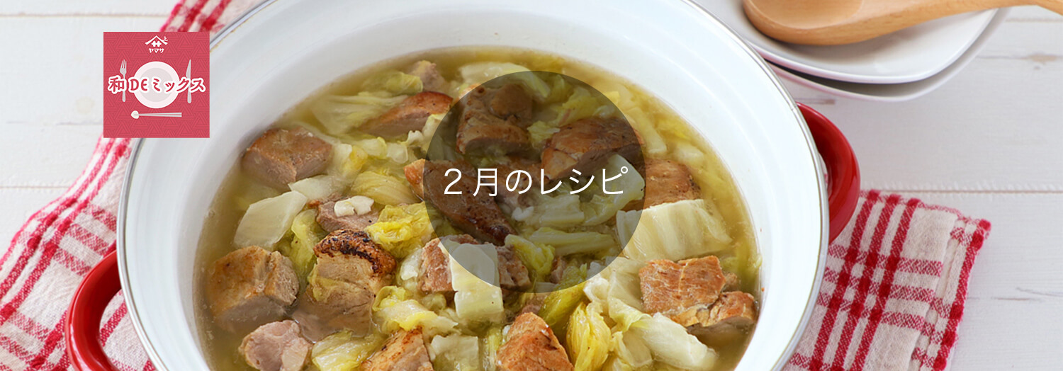 和DEミックス2月のレシピ