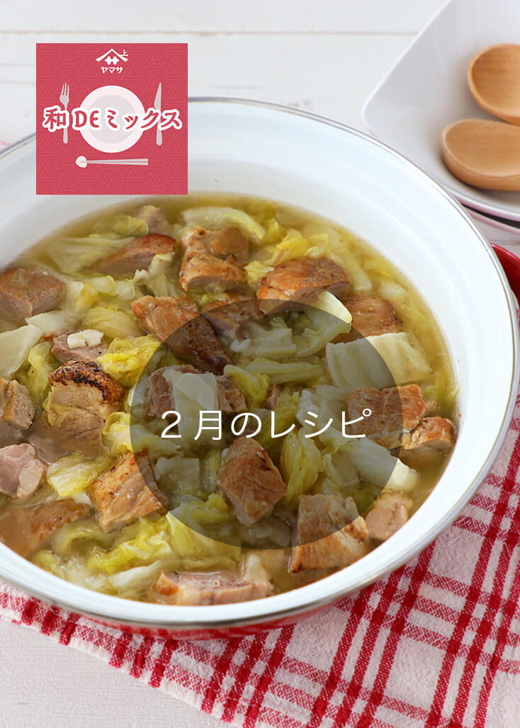和DEミックス2月のレシピ