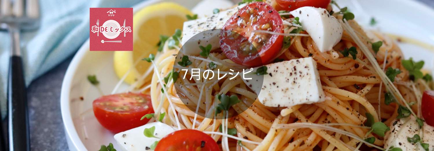 和DEミックス7月のレシピ