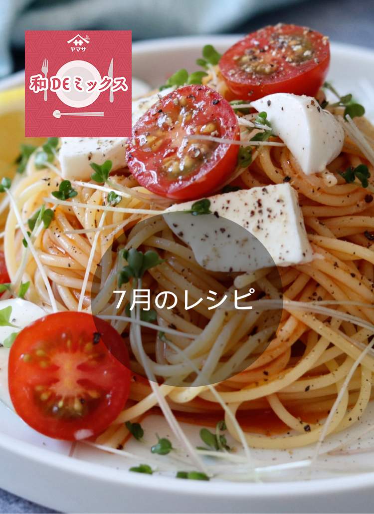 和DEミックス7月のレシピ