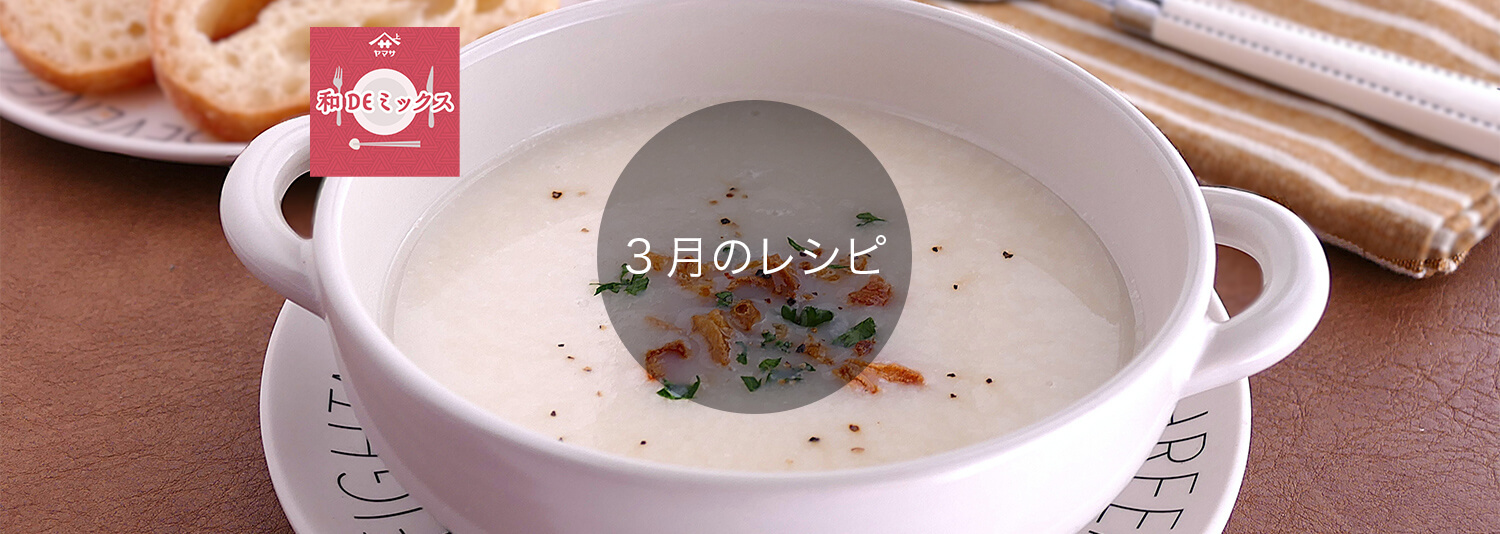 和DEミックス3月のレシピ