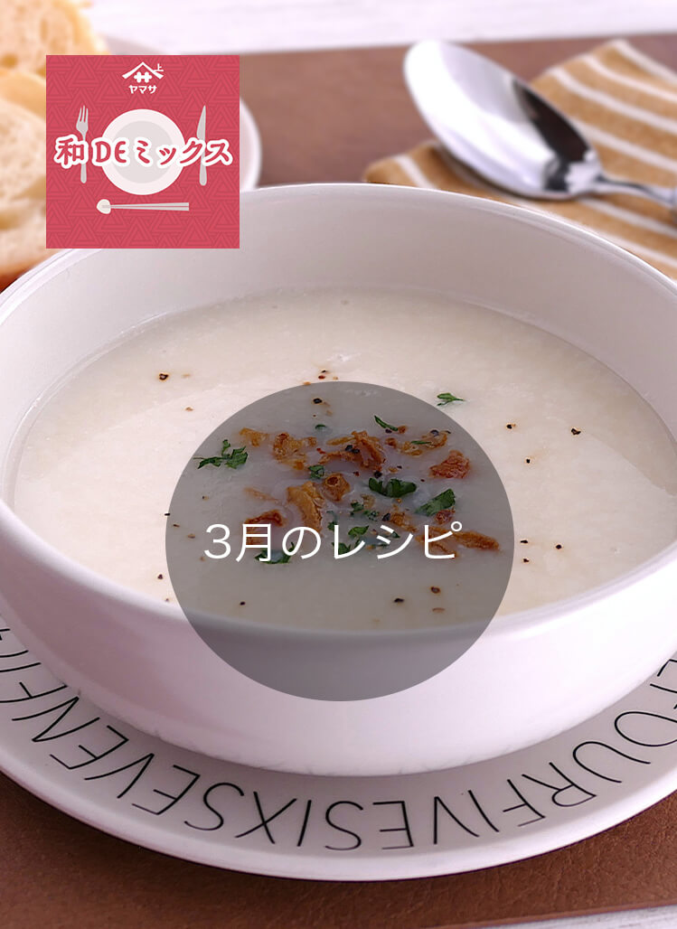 和DEミックス3月のレシピ