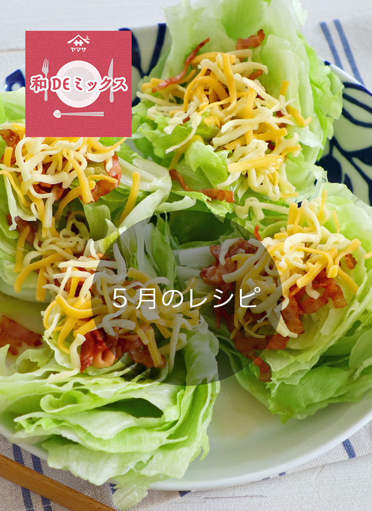 和DEミックス5月のレシピ