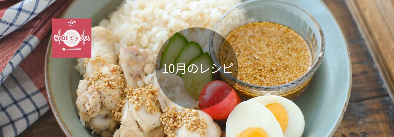 和DEミックス10月のレシピ