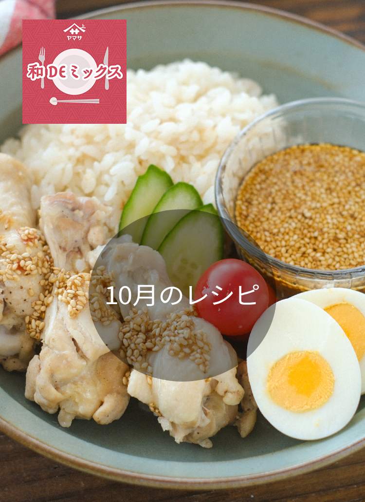 和DEミックス10月のレシピ
